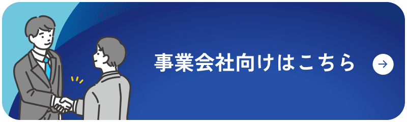 事業会社向けはこちら