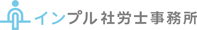 インプル社労士事務所