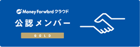 Money Forward クラウド 公認メンバー GOLD