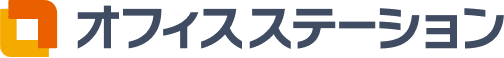 オフィスステーション