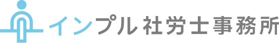 インプル社労士事務所